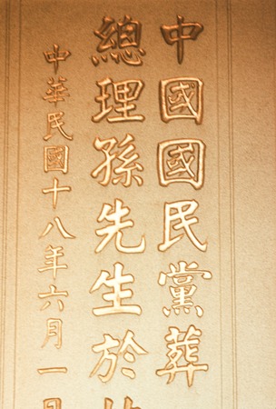 Inscription at Sun Yat-sen Mausoleum