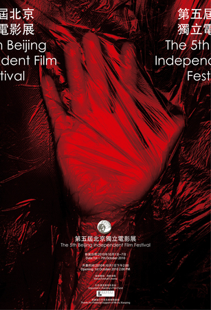 The 5th Beijing Independent Film Festival
