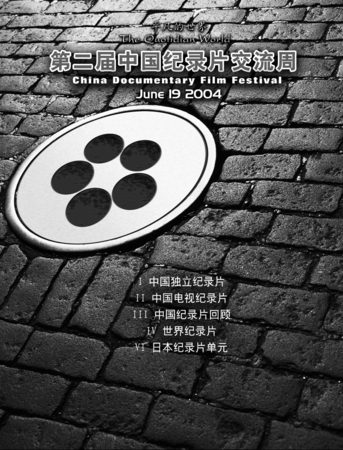 China Documentary Film Festival, June 19, 2004: The Quotidian World